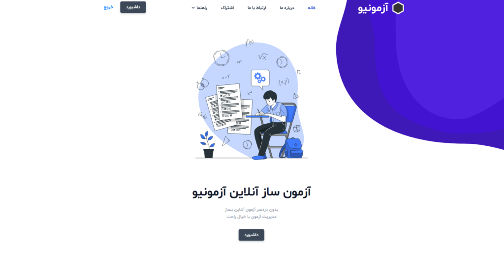 آزمونیو
